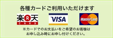 各種カードご利用いただけます。※カードでのお支払いをご希望のお客様